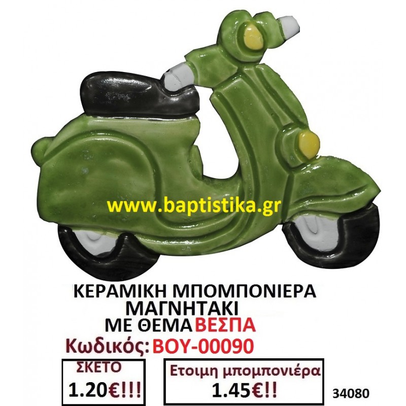 ΒΕΣΠΑ ΜΑΓΝΗΤΑΚΙ ΚΕΡΑΜΙΚΟ μπομπονιερες σε οικονομικές και φθηνές τιμές Ιλισια Ζωγράφου Καισαριανή Παγκράτι Γουδή ΠΕΡΙΣΤΕΡΙ ΧΑΛΑΝΔΡΙ ΜΑΡΟΥΣΙ ΠΕΤΡΟΥΠΟΛΗ ΠΕΙΡΑΙΑΣ00090 ΒΕΣΠΑ ΜΑΓΝΗΤΑΚΙ ΚΕΡΑΜΙΚΟ μπομπονιερες σε οικονομικές και φθηνές τιμές Ιλισια Ζωγράφου Καισαριανή Παγκράτι Γουδή ΠΕΡΙΣΤΕΡΙ ΧΑΛΑΝΔΡΙ ΜΑΡΟΥΣΙ ΠΕΤΡΟΥΠΟΛΗ ΠΕΙΡΑΙΑΣ00090